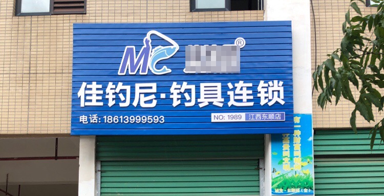 佳钓尼钓具连锁(NO.1989店)