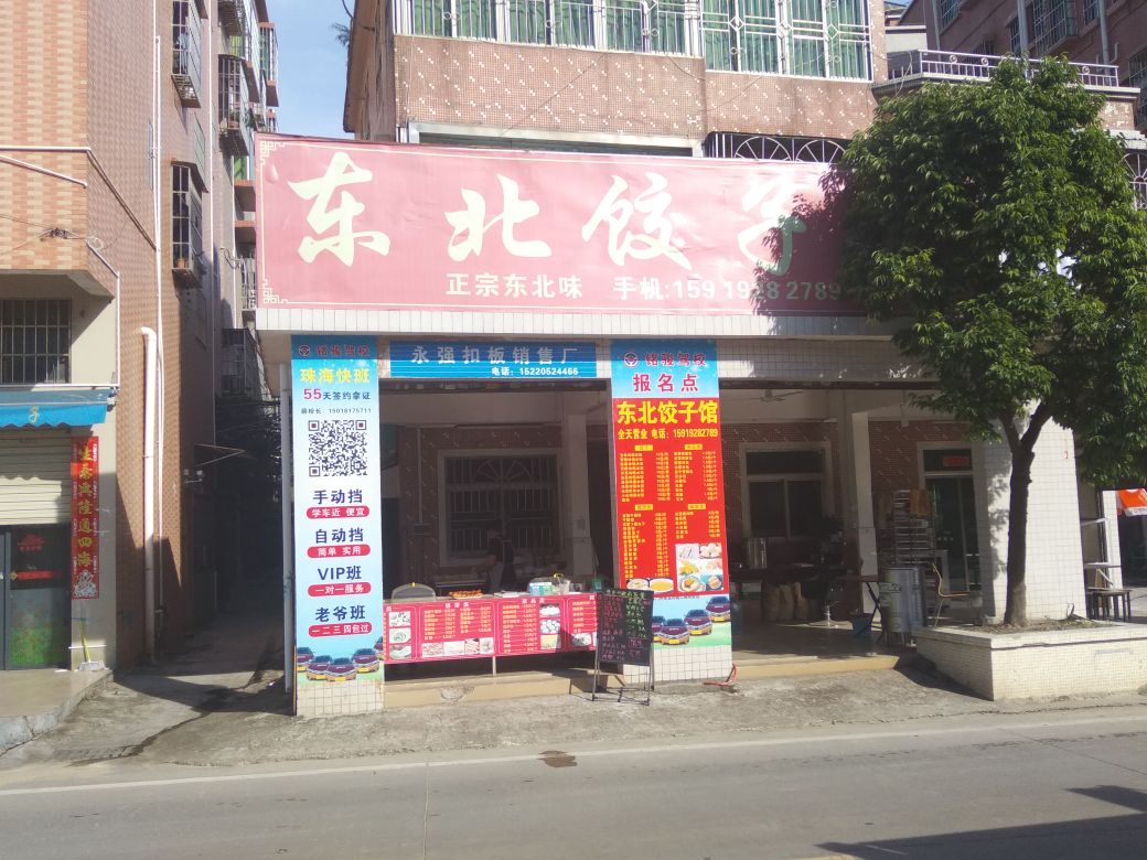 东北饺子馆