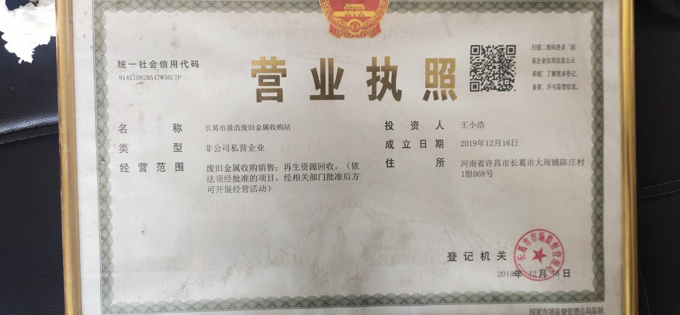 长葛市盈浩废旧金属收购站