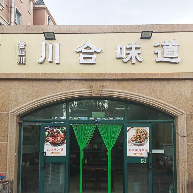 老四川川合味道
