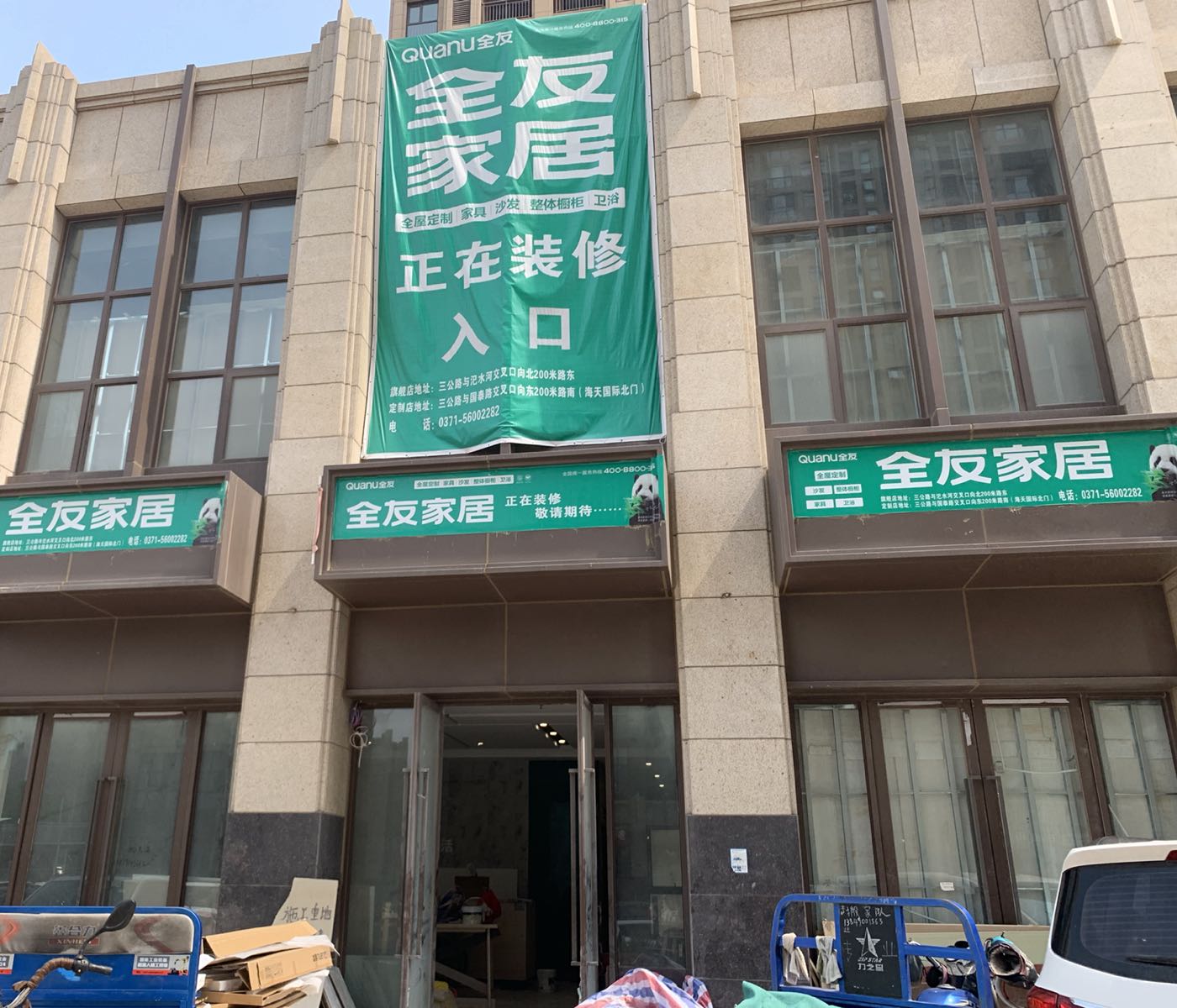 荥阳市全友家居(三公路店)