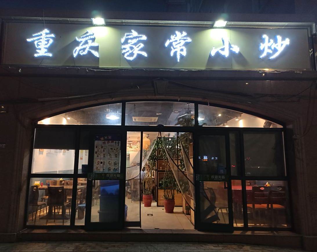 重生家常小炒(南湖路店)