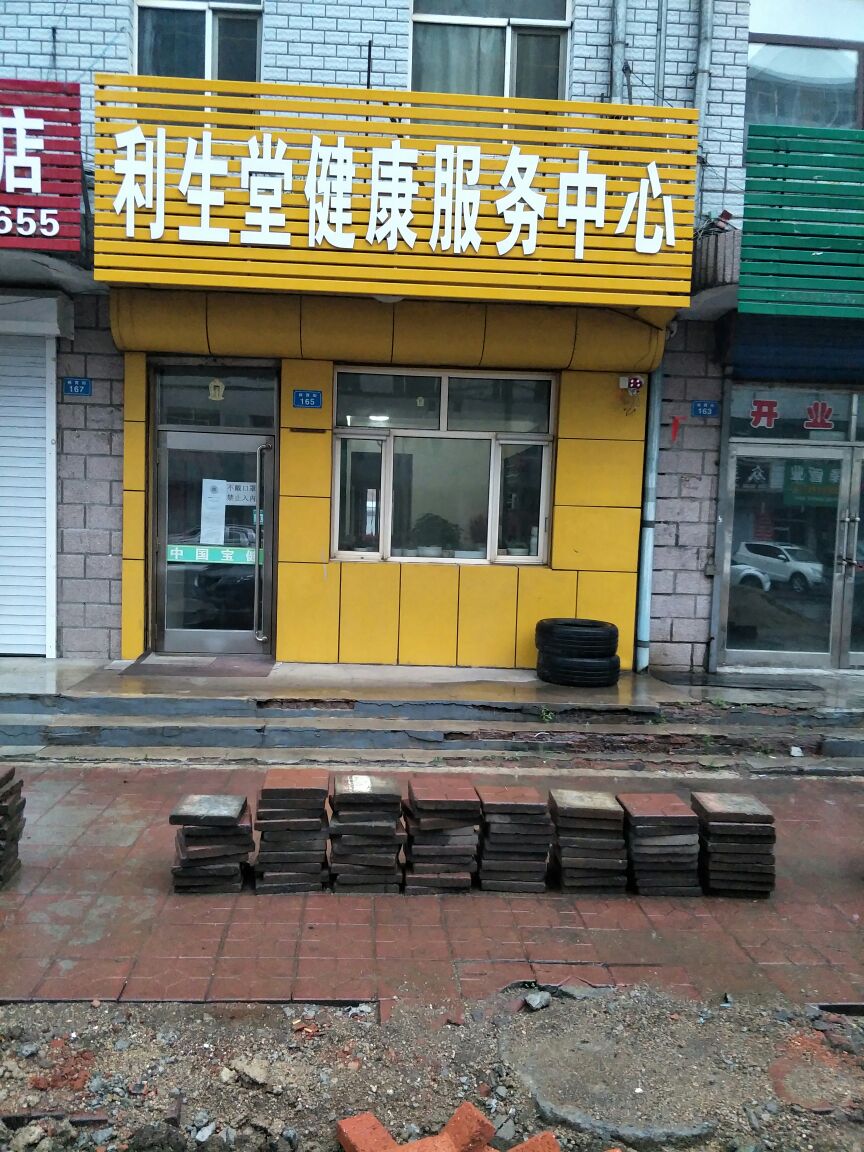 利生堂健康服务中心