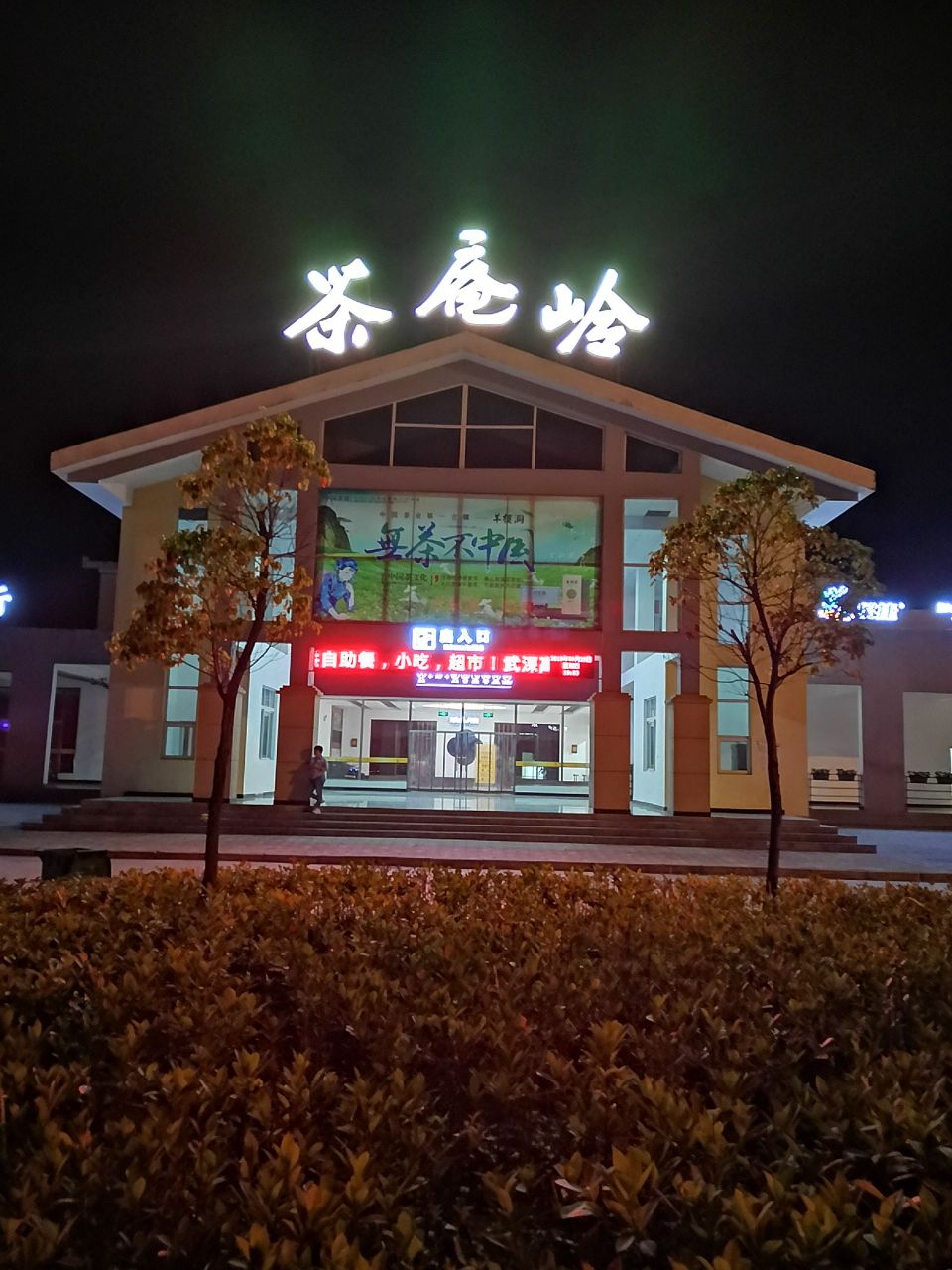 茶庵岭服务区