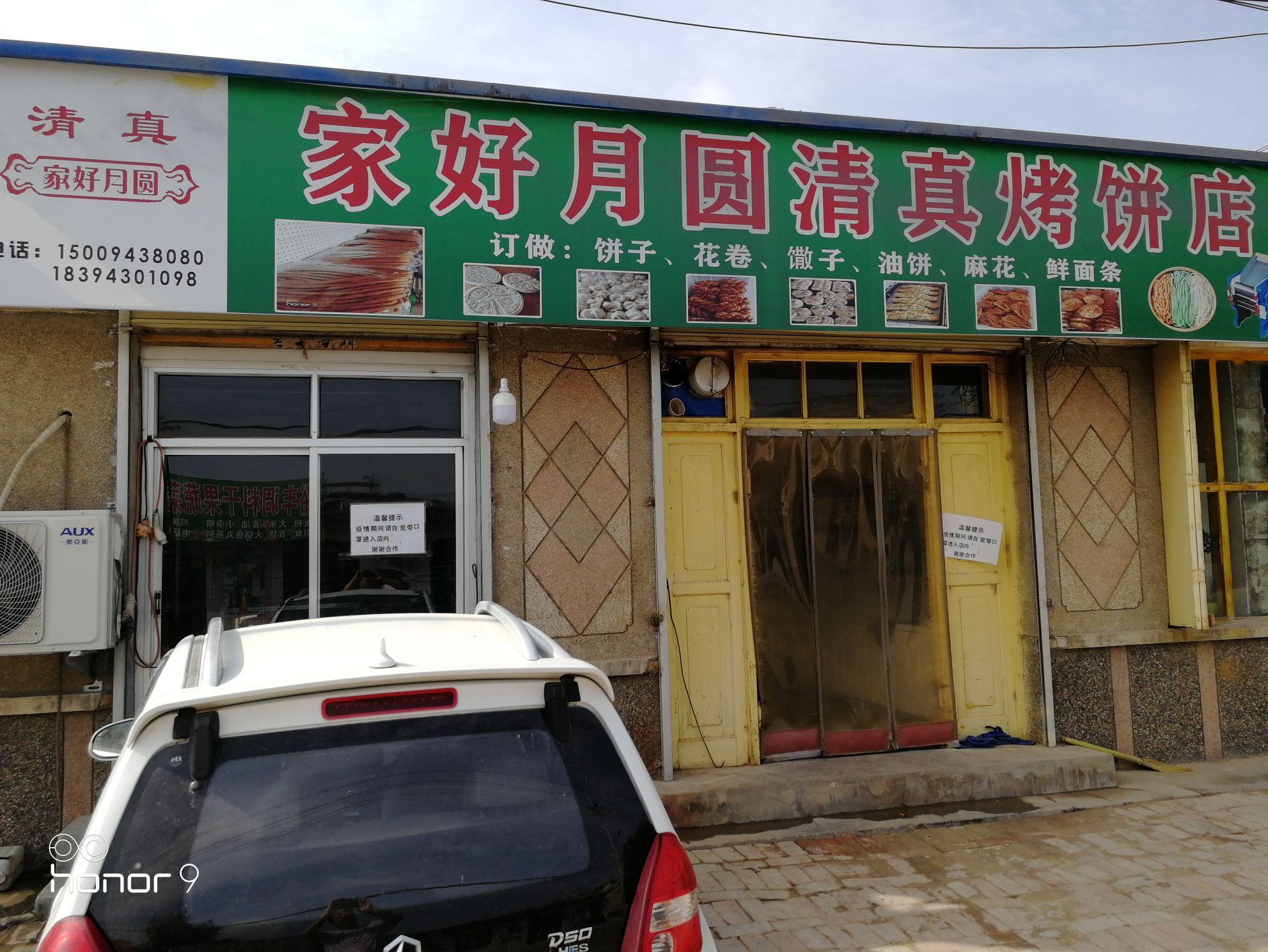 家好月圆清真烤饼店