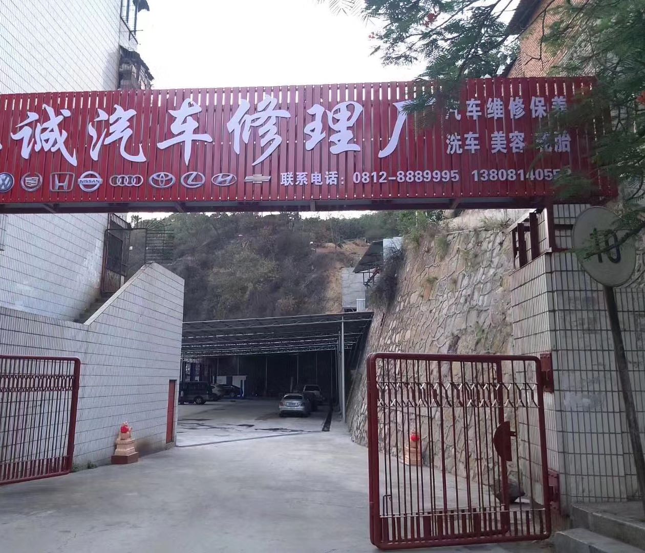 江诚汽车修理厂