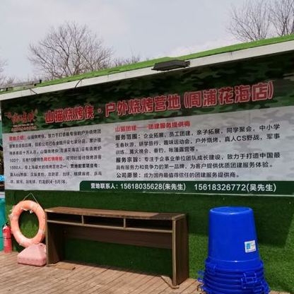 山猫烧烤侠·户外烧烤营地(周浦花海店)