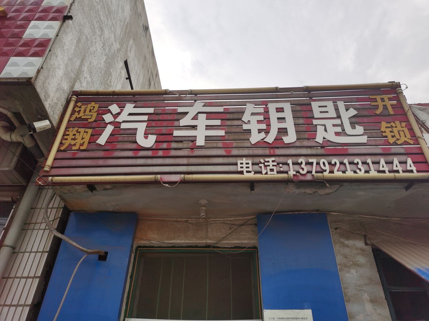 鸿翔汽车钥匙开锁