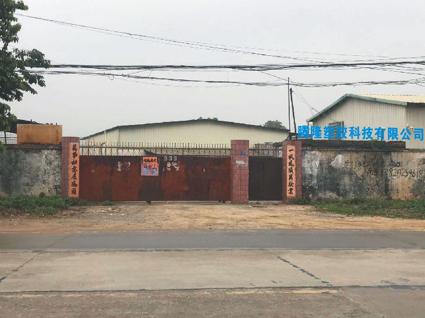 广东省惠州市腾隆塑胶科技有限公司