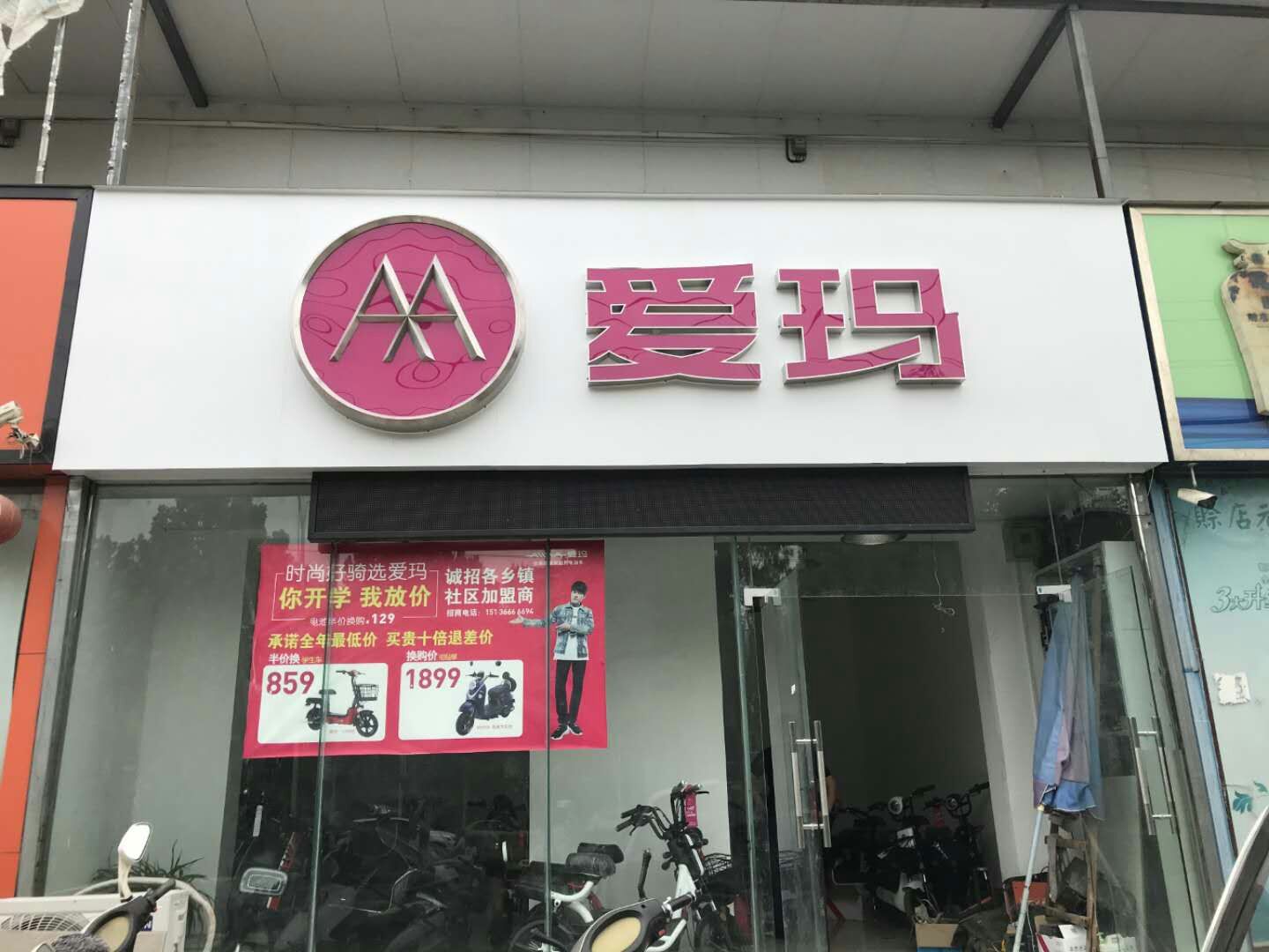 爱玛电动车(南阳市北京南路店)