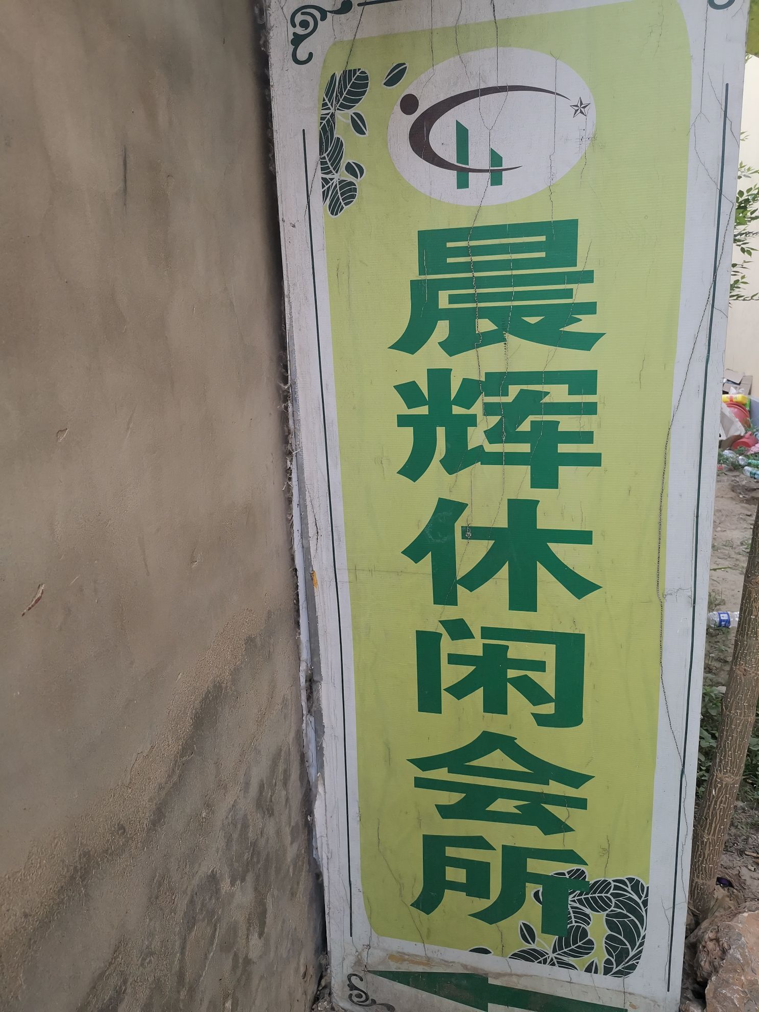 晨辉休闲会所
