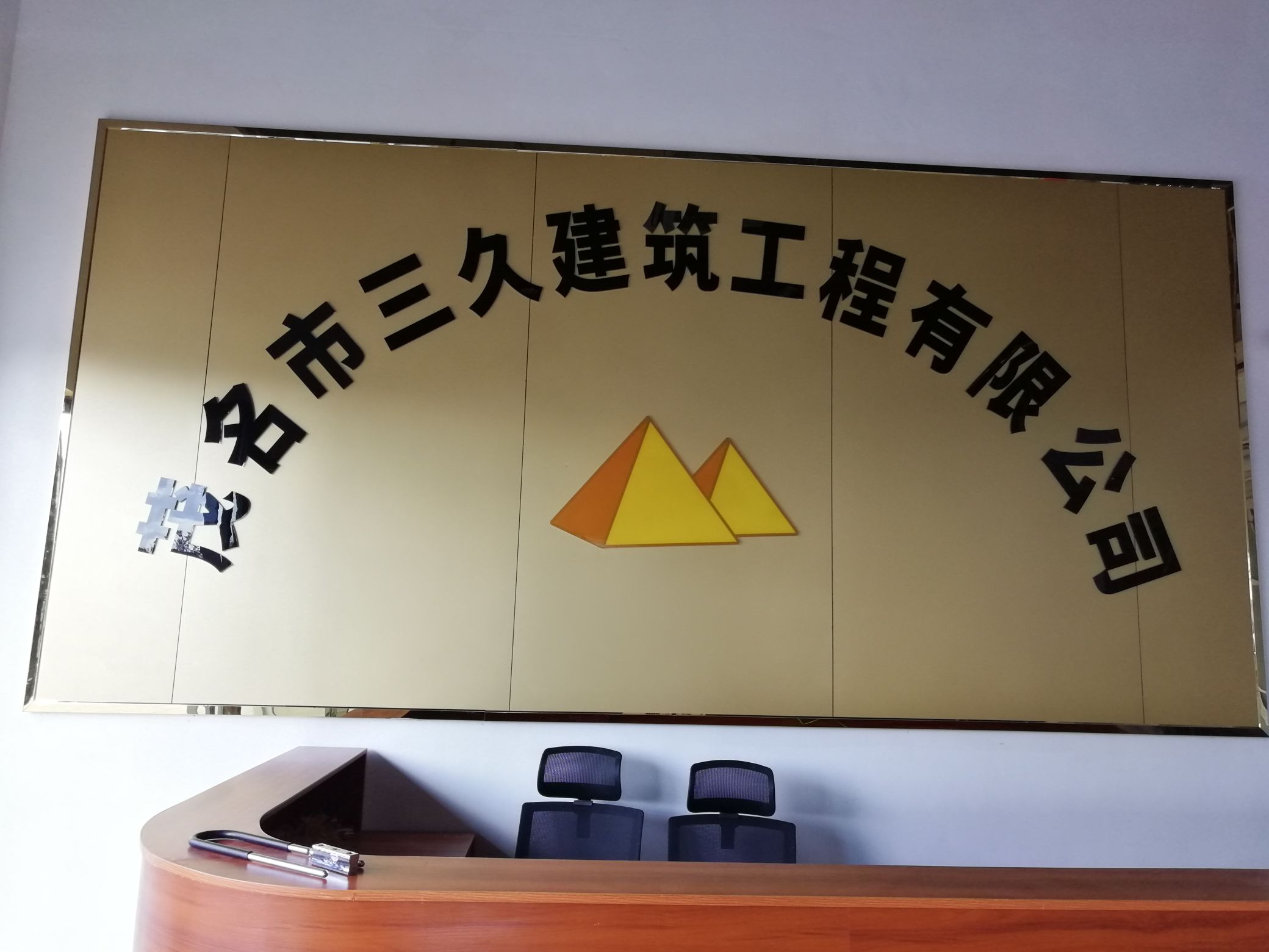 茂名市三久建筑工程有限公司