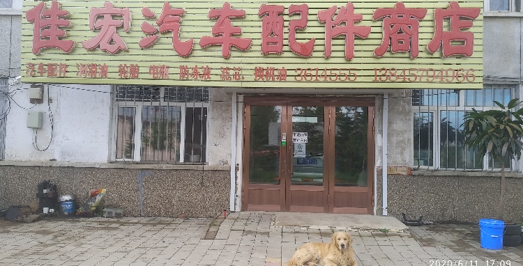 佳弘汽车配件商店