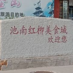 池南红柳美食城
