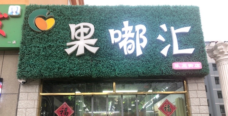 果嘟汇(乐川街店)