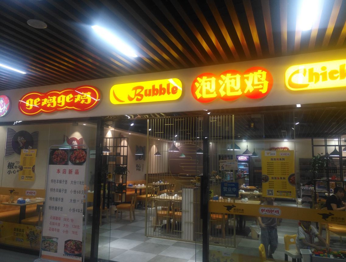 尊悦广场四楼美食汇中段咯鸡咯鸡泡泡鸡