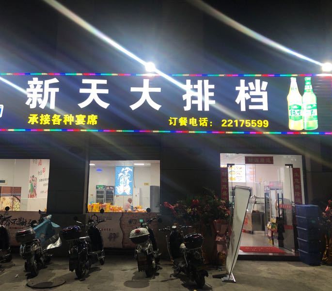 新天大排档