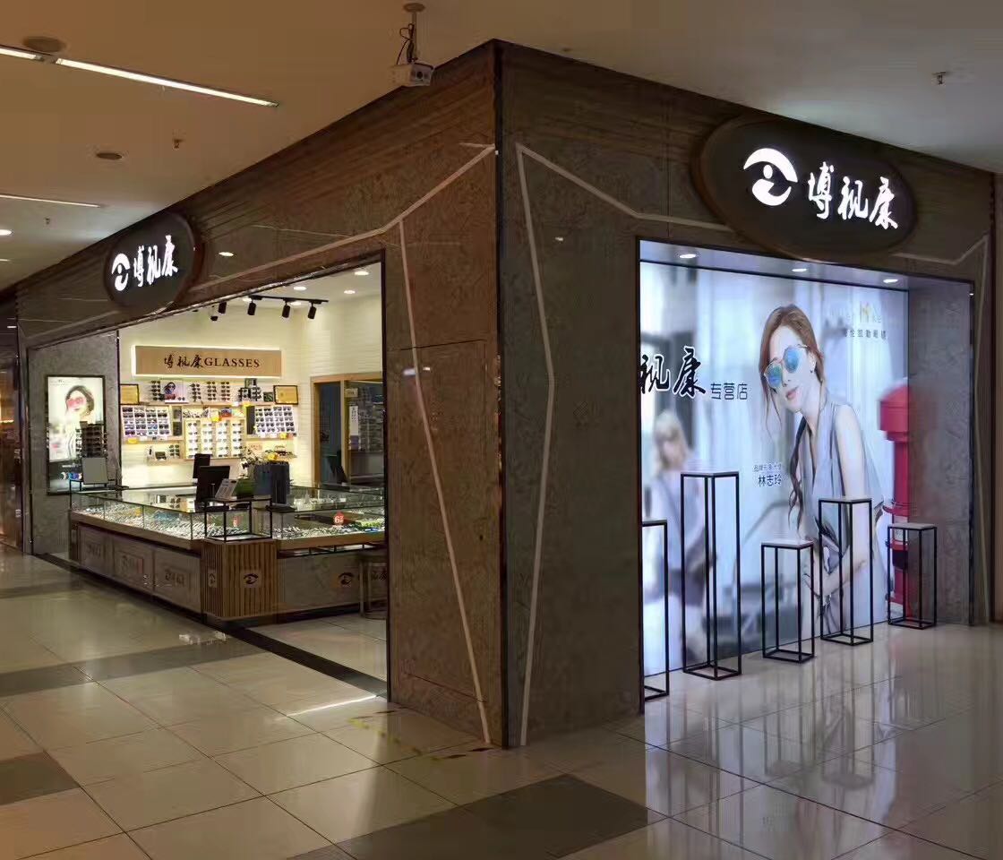博视康眼镜店(东百城永辉超市内店)