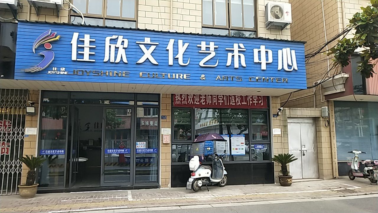 佳欣文化艺术中心