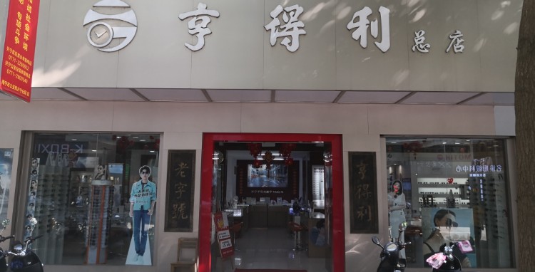 南宁亨得利专业钟表眼镜维修中心(总店)