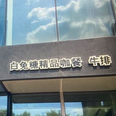 BUNNY蕴清融合餐(太原绿地外滩中心店)