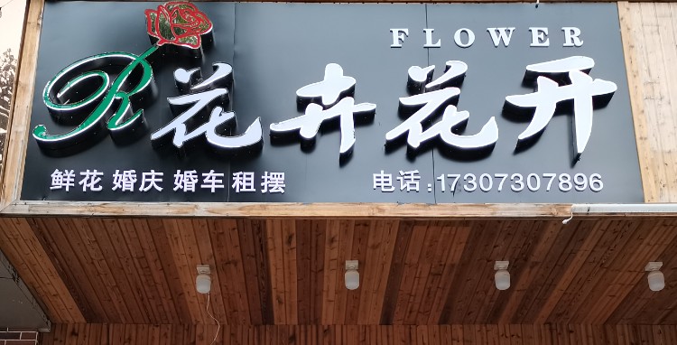 花卉花开