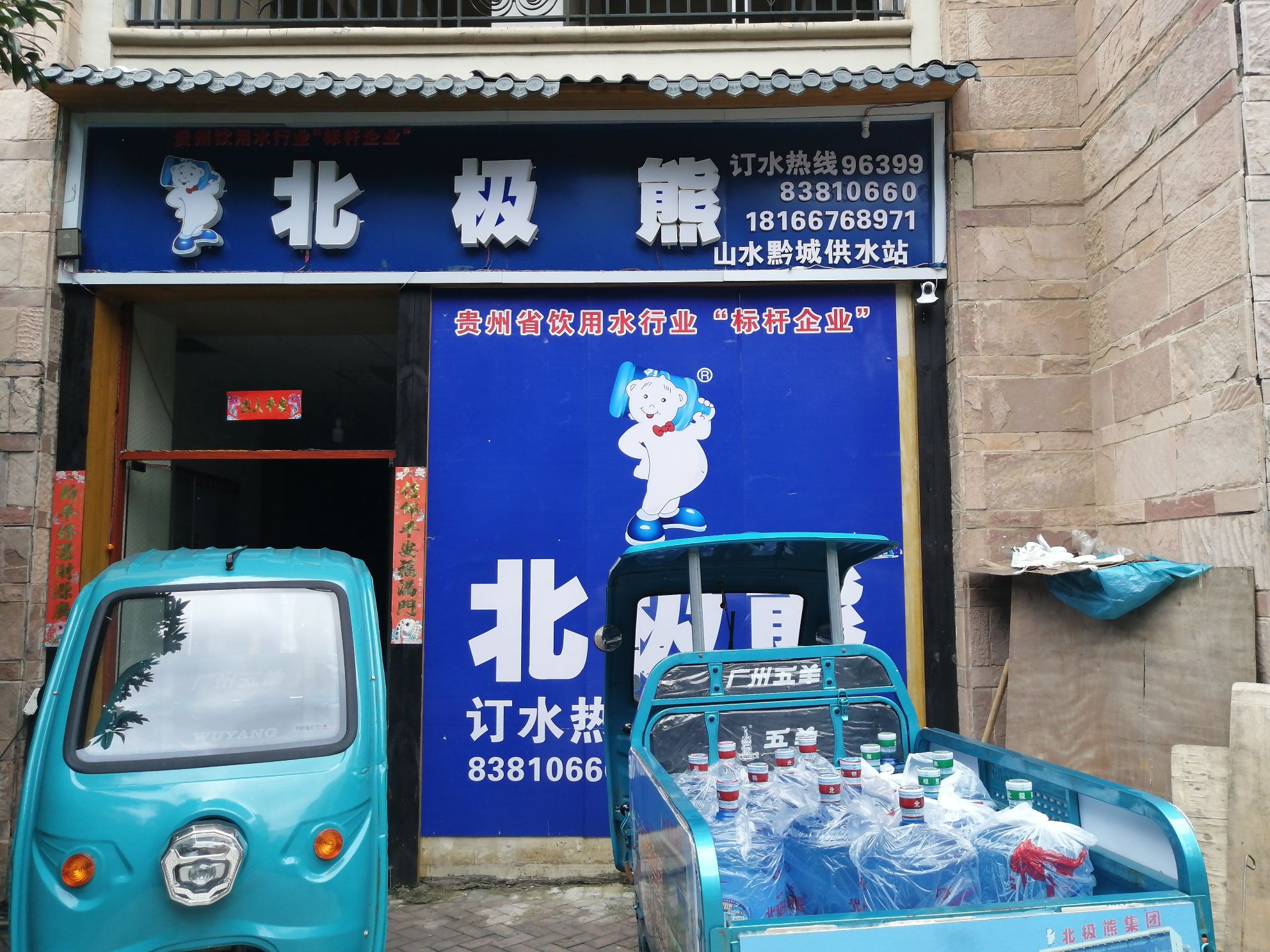 北极熊装水(山水黔城供水站)