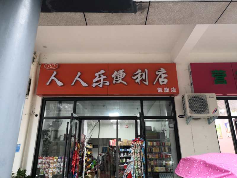 人人乐便利店(凯旋店)