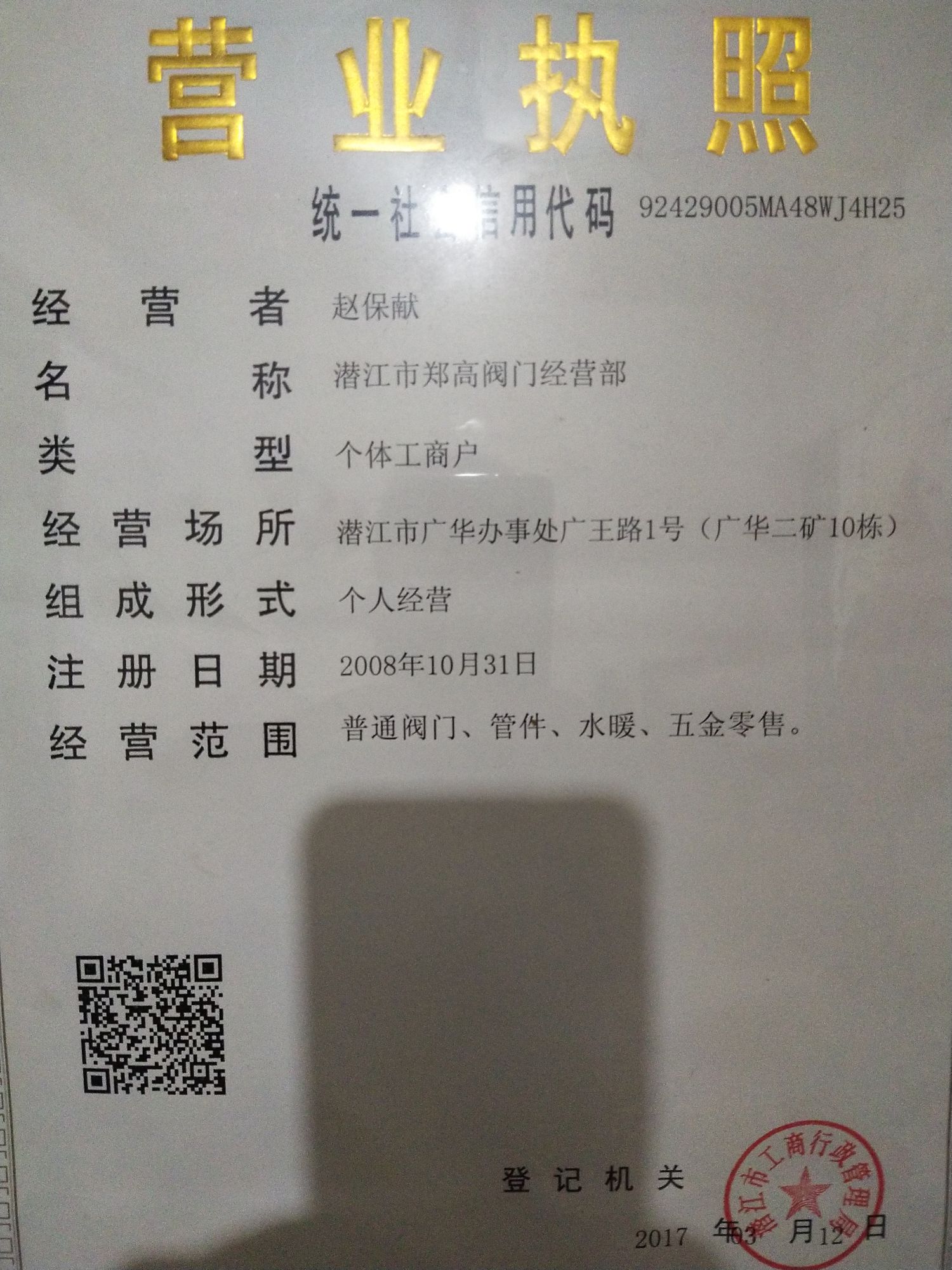 潜江市郑高阀门经营部