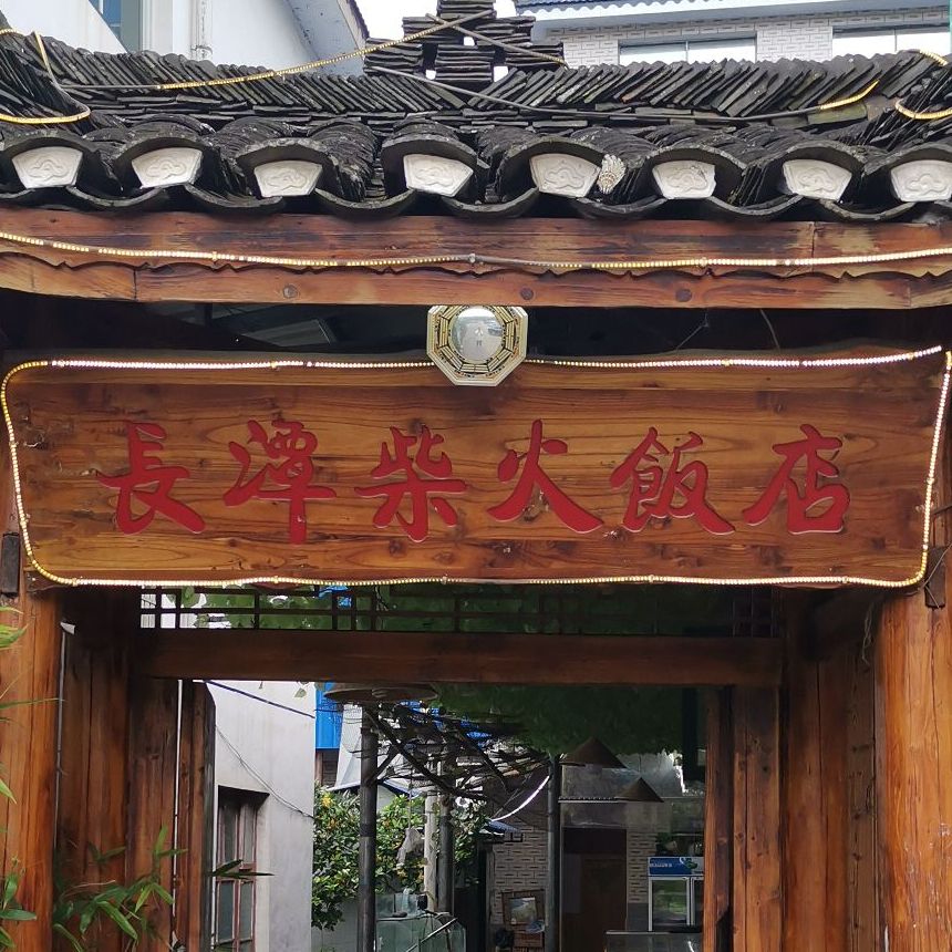 长潭柴火饭店