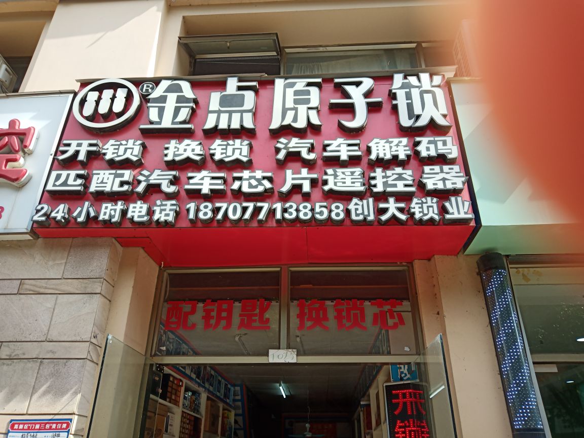 金点原子锁(创大锁业)