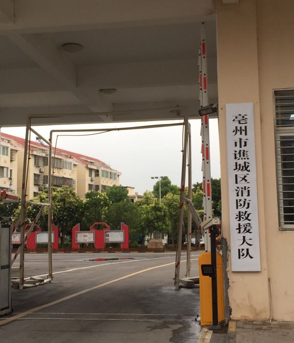 亳州市谯城区消防救援大队