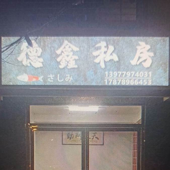 德鑫私房