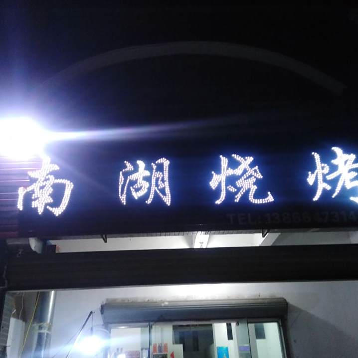 南湖烤烧