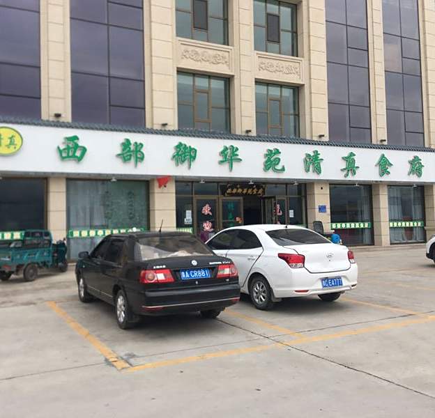 西部御华苑清真食府(青石咀步行街店)