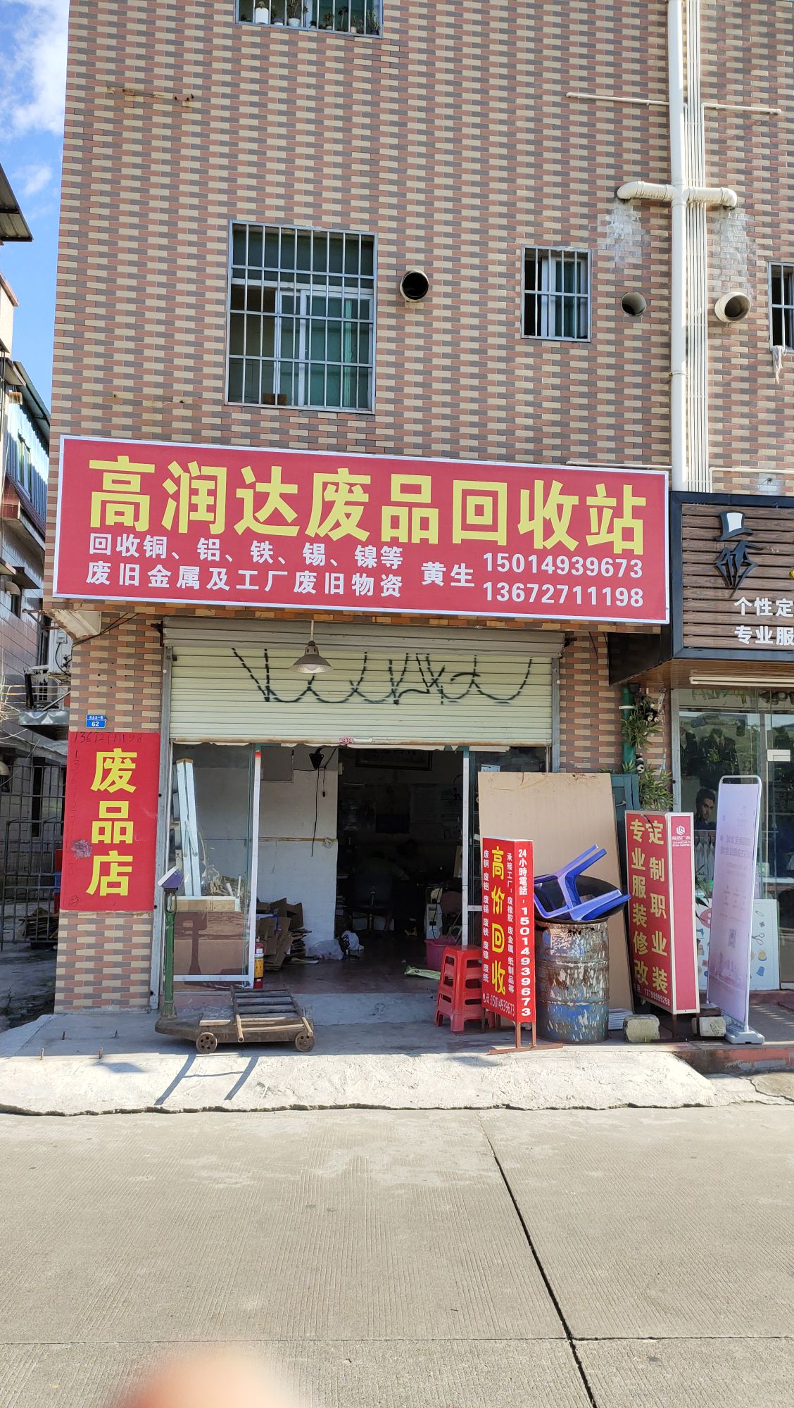 高润达废品回收站