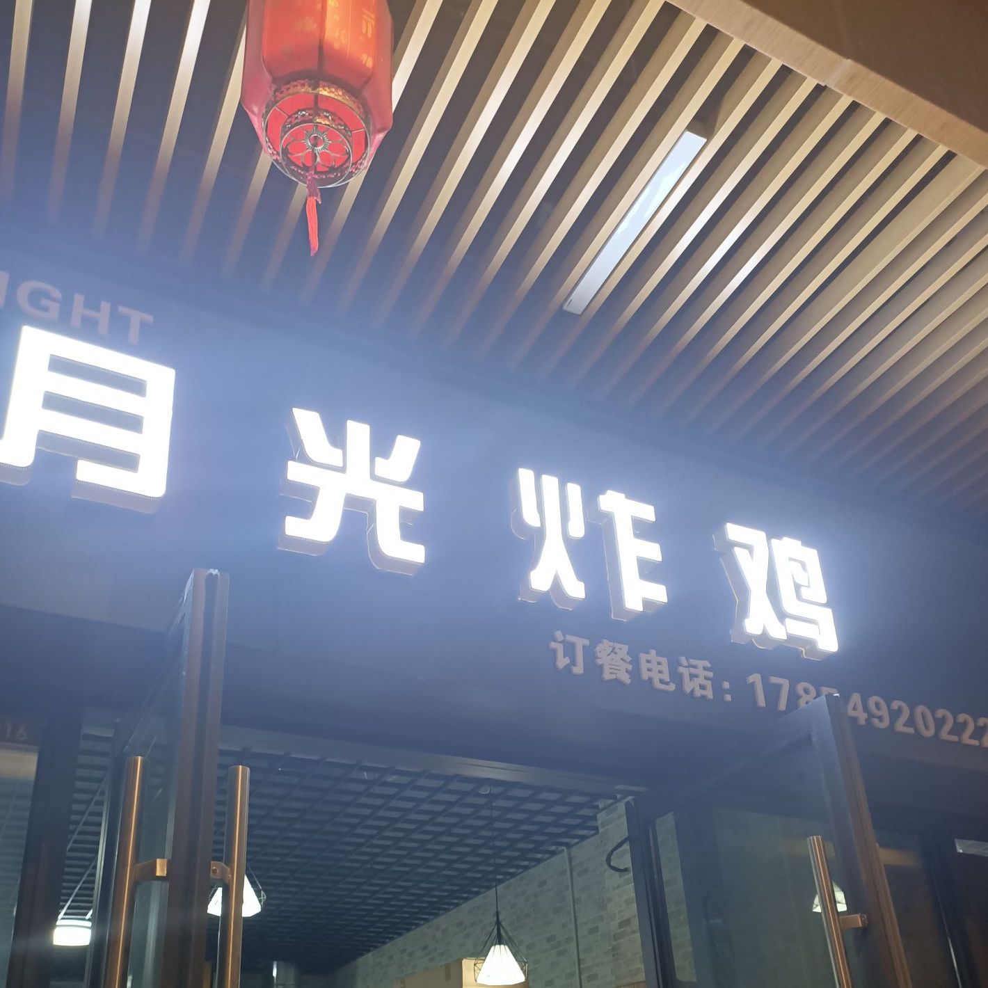 月光炸鸡和东店(临沂河东吾悦广场店)