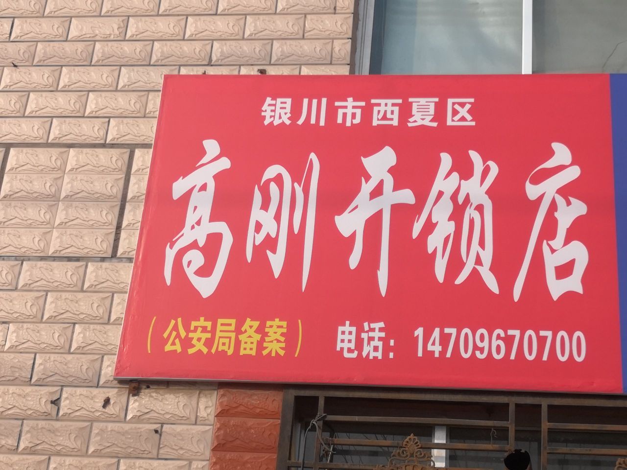 高刚开锁店