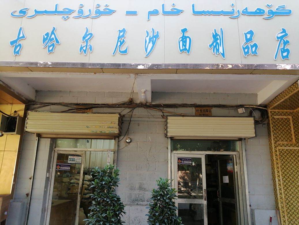 古哈儿尼沙面制品店