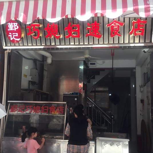 东湖巧媳妇速食店