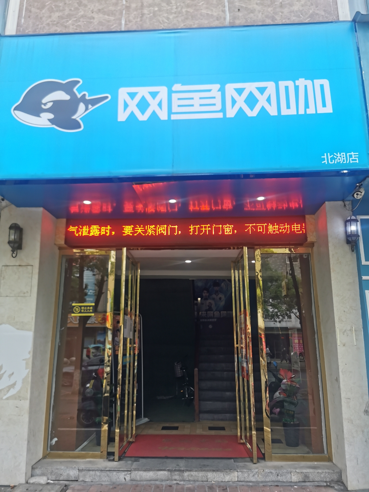 网鱼电竞馆(新余渝水北湖星城店)