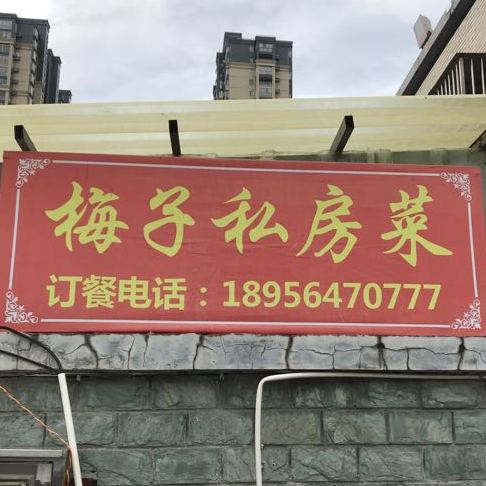 六安梅子私房菜
