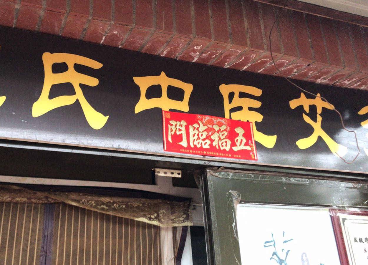 王氏中医艾灸正骨(黑河店)