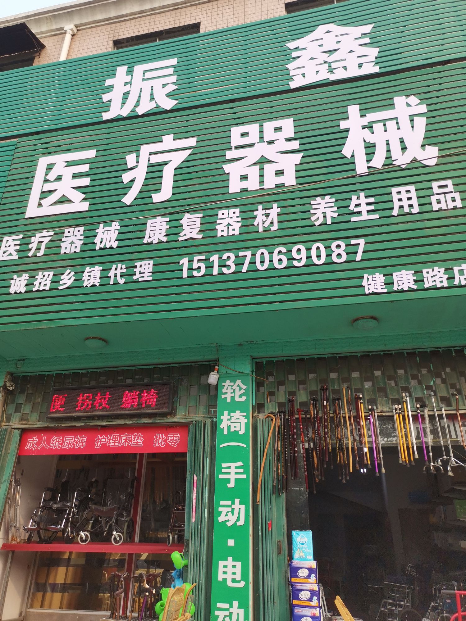 振鑫医疗器械(健康路店)