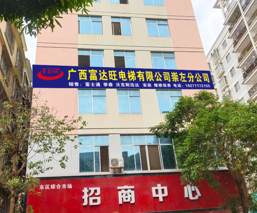 广西富达旺电梯有限公司崇左分公司