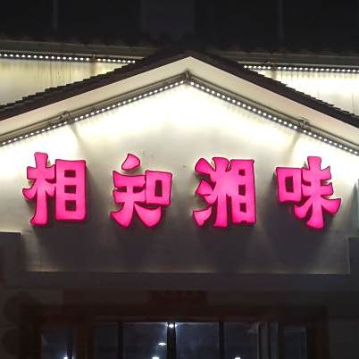 相知香味