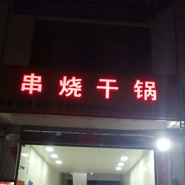串烧干锅虾(柏家坪店)