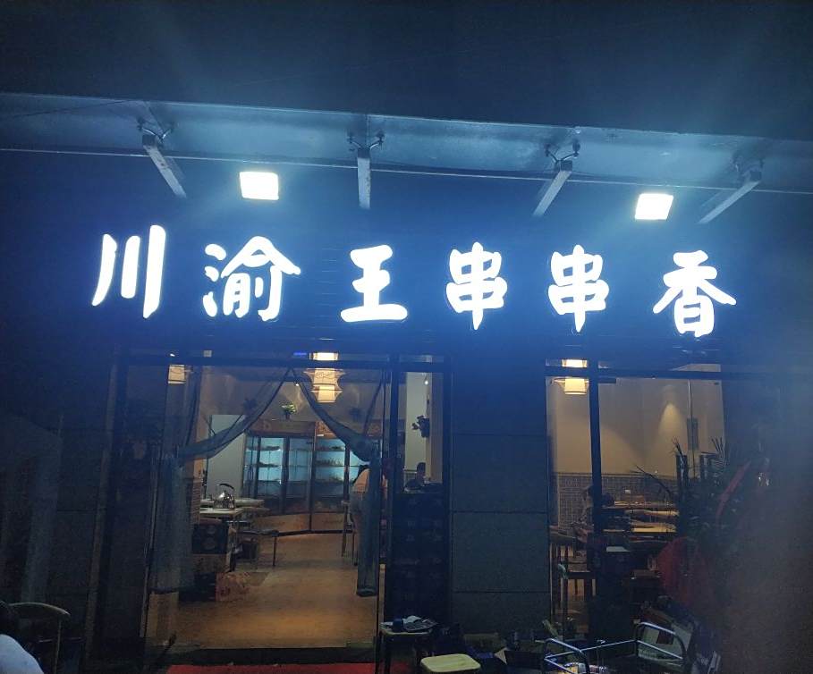 川榆王串串香