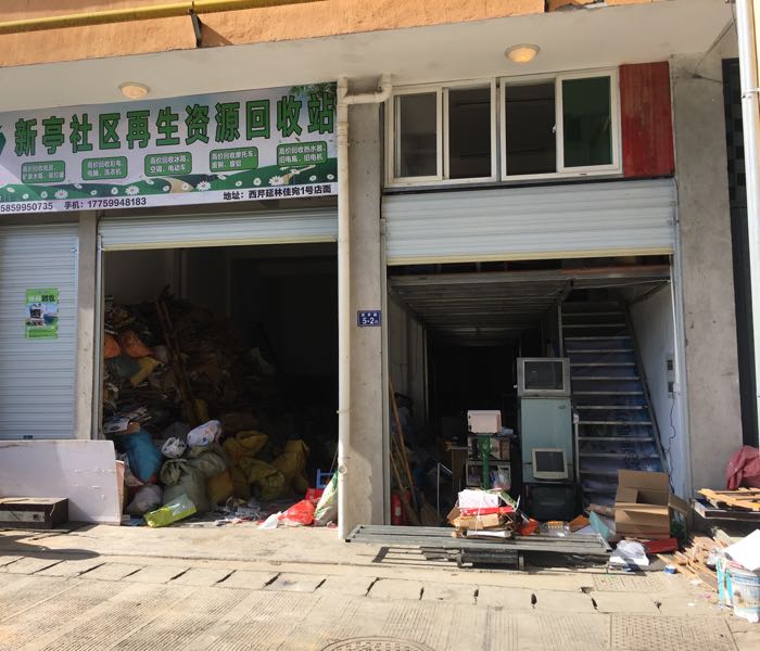 新亭社区再生资源回收站
