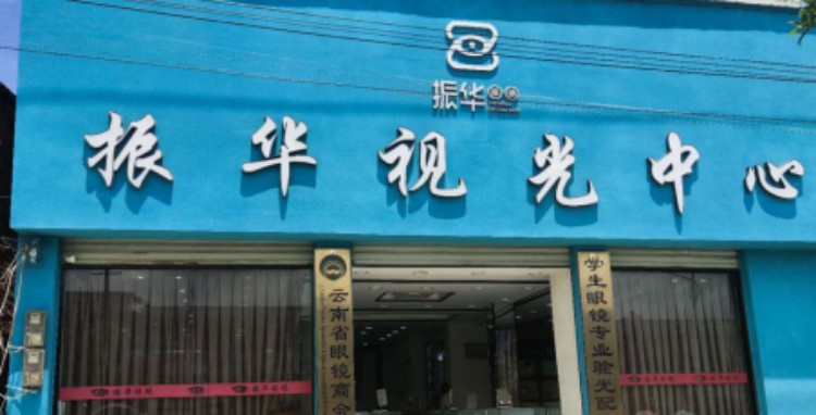 振华眼镜(界头店)